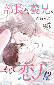 新刊【漫画】部長から義兄、そして恋人!? 45,raw,無料,ざわっこ,大都社／秋水社