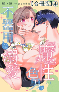 新刊【TL漫画】魔性の色男の不器用な溺愛【合冊版】4,raw,無料,踊る毒林檎,紅ヶ屋,大都社／秋水社