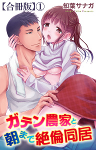 ガテン農家と朝まで絶倫同居【合冊版】1の表紙