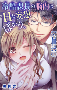 冷酷課長の脳内はHな妄想ばかり。【合冊版】1の表紙