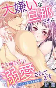 新刊【TL漫画】大嫌いな旦那さまに溺愛されてます～ドSな社長と政略結婚～【合冊版】1raw,無料,新薫,大都社／秋水社