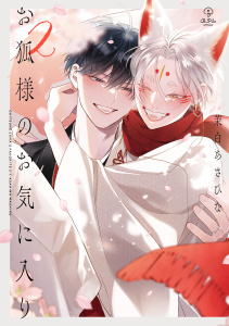 新刊【BL漫画】お狐様のお気に入り 2【電子限定漫画付き】raw,無料,茉白あさひな,ブライト出版