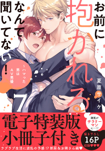 新刊【BL漫画】お前に抱かれるなんて聞いてない！～ハマった男はAV男優【単行本版／電子特装版小冊子付き】７raw,無料,夏原サイケ,モバイルメディアリサーチ