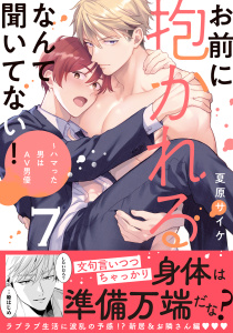 【BL漫画】お前に抱かれるなんて聞いてない！～ハマった男はAV男優【単行本版／電子限定おまけ付き】７raw,無料,夏原サイケ,モバイルメディアリサーチ