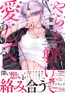 【BL漫画】やらしく躾けて愛してあげる－Dom／Subユニバース－【単行本版／電子限定おまけ付き】２raw,無料,安里（著）,モバイルメディアリサーチ