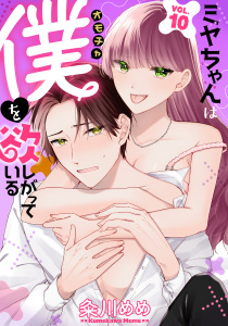 新刊【漫画】ミヤちゃんはオモチャ（僕）を欲しがっている　10巻raw,無料,粂川めめ,アミューズクリエイティブスタジオ