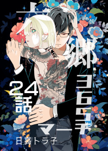 六郷365マーチ 24話の表紙