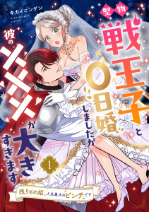 堅物戦王子と0日婚しましたが彼の×××が大きすぎます～残りもの姫、人生最大のピンチです～【第１話】の表紙