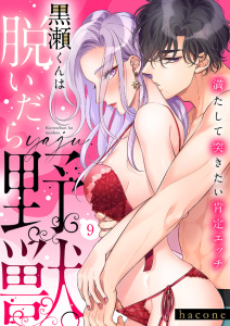 黒瀬くんは脱いだら野獣。満たして突きたい肯定エッチ９,raw