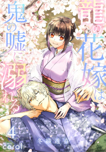 【漫画】龍の花嫁は鬼の嘘に溺れる（4）raw,無料,冬織透真,コンパス