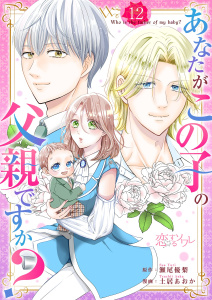 【TL漫画】あなたがこの子の父親ですか？ 12raw,無料,土居あおか,瀬尾優梨,シーモアコミックス