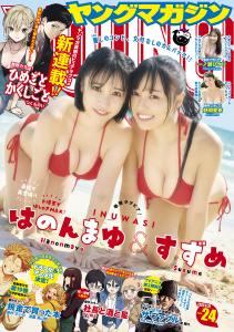 ヤングマガジン　2026年24号 [2026年5月11日発売]の表紙