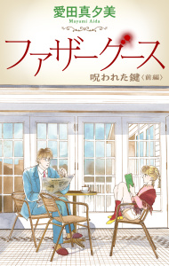 ファザーグース［1話売り］　呪われた鍵　前編の表紙