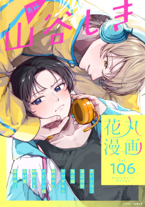 新刊【漫画】花丸漫画 Vol.106raw,無料,著者：奈村薫,喜多尚江,昼田やむ,山谷しき,海山織,ヤマダモカ,朝野たま,赤いシラフ,ケビン小峰,渡辺祥智,白泉社