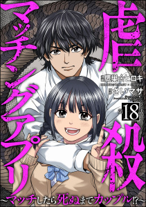 新刊【少年・青年漫画】虐殺マッチングアプリ ～マッチしたら死ぬまでカップル!?～（分冊版） 【第18話】,raw,無料,さいマサ,鷹巣☆ヒロキ,テラーノベル,ぶんか社