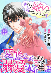 新刊【漫画】私のこと嫌いって言いましたよね！？変態公爵による困った溺愛結婚生活　53raw,無料,刺身ナカミ,北里千寿,秋水社ORIGINAL