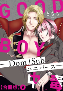 新刊【BL漫画】GOOD BOY中毒－Dom/Subユニバース－合冊版9,raw,無料,ともち,秋水社ORIGINAL