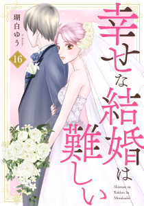 幸せな結婚は難しい16,raw