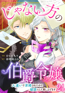 新刊【漫画】じゃない方の伯爵令嬢　人違いで求婚されたので破談にして差し上げます24,raw,無料,まちの九々,春時雨よわ,秋水社ORIGINAL