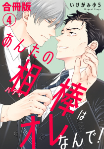 新刊【BL漫画】あんたの相棒はオレなんで！【合冊版】4raw,無料,いけがみ小5,秋水社ORIGINAL