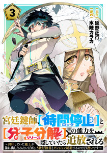 新刊【漫画】宮廷鍵師、【時間停止（ロック）】と【分子分解（リリース）】の能力を隠していたら追放される～封印していた魔王が暴れ出したみたいだけど、S級冒険者とダンジョン制覇するのでもう遅いです～(3),raw,無料,漫画：水陸カラカ,原作：延野正行,マンガボックス