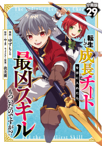 新刊【少年・青年漫画】転生して成長チートを手に入れたら、最凶スキルもついたのですが!?【分冊版】29raw,無料,キャラクター原案：我美蘭,ゆずもと,原作：やま,マンガボックス