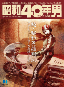 昭和40年男 2026年6月号 Vol.97の表紙