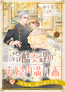 新刊【漫画】冷酷参謀の夫婦円満計画※なお、遂行まで十年【第１５話】raw,無料,戸瀬つぐみ,寿千花,yuiNa,ジュリアンパブリッシング