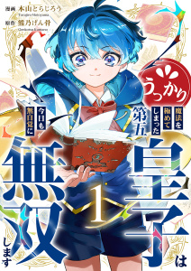 【漫画】うっかり魔法を極めてしまった第五皇子は今日も無自覚に無双します【電子単行本版】１raw,無料,本山とらじろう（作画）,熊乃げん骨（原作）,ファンギルド