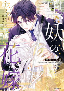 【漫画】黒妖の花嫁～忌み嫌われた私が冷酷大尉に愛されるまで～【単行本版／特典まんが付き】３raw,無料,宮之みやこ（原作）,音中さわき（作画）,ファンギルド