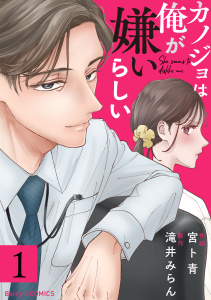 カノジョは俺が嫌いらしい1巻の表紙