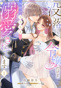 新刊【TL漫画】没落令嬢だけど何故か王子さまに溺愛されています 1【電子限定おまけマンガ付き】raw,無料,ちょめ仔（キャラクター原案）,園内かな（原作）,白崎詩乃（著者）,宙出版