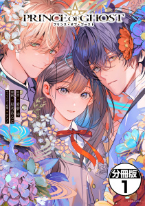 ＰＲＩＮＣＥ　ＯＦ　ＧＨＯＳＴ　分冊版（１）の表紙