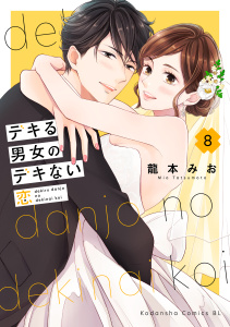 【漫画】デキる男女のデキない恋（８）raw,無料,龍本みお（キャラクター原案）,講談社