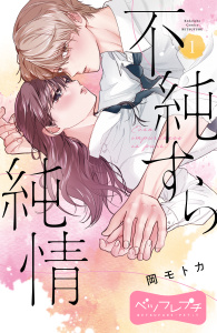 不純すら純情　ベツフレプチ（１）の表紙