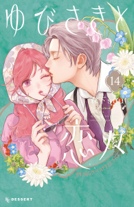 【漫画】ゆびさきと恋々（14）raw,無料,森下suu（著）,講談社