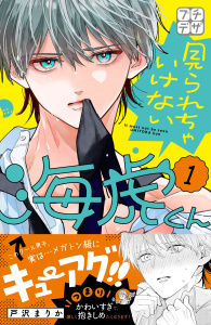 見られちゃいけない海虎くん　プチデザ（１）の表紙