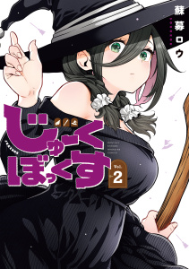 じゅーくぼっくす（２）の表紙
