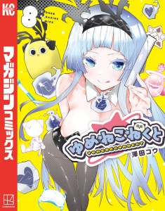 【漫画】ゆめねこねくと（８）,raw,無料,澤田コウ（著）,講談社