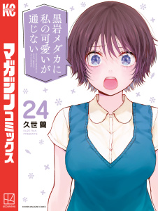 【漫画】黒岩メダカに私の可愛いが通じない（24）raw,無料,久世蘭（著）,講談社
