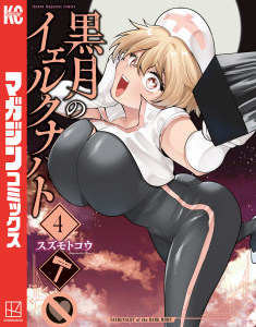 【漫画】黒月のイェルクナハト（４）raw,無料,スズモトコウ（著）,講談社