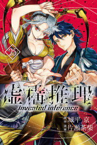 【漫画】虚構推理（25）raw,無料,片瀬茶柴（漫画）,城平京（原作）,講談社