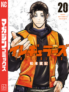 イレギュラーズ（20）,raw