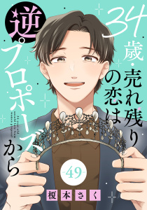 34歳・売れ残りの恋は逆プロポーズから 49,raw