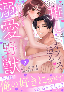 新刊【TL漫画】私の推しはオフィスで迫る溺愛野獣～聖域無視、迫られ抱かれる絶頂トロトロ生活～【電子単行本版】2raw,無料,ししどゆま,さくら蒼（原作）,秋水社ORIGINAL