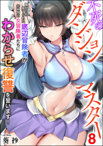 新刊【少年・青年漫画】不死のダンジョンマスター 裏切られ捨てられた底辺冒険者が元仲間の女冒険者たちにわからせ復讐を誓います！（分冊版） 【第8話】raw,無料,葵抄,ぶんか社