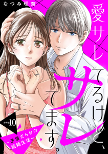 愛サレてるけど、サレてます。～矛盾だらけの結婚生活～　分冊版（10）の表紙
