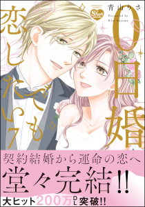 新刊【TL漫画】0日婚でも恋したい （7） 【かきおろし漫画付】raw,無料,青山りさ,ぶんか社