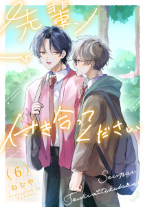 【漫画】先輩、付き合ってください【第６話】raw,無料,ねむや,ジュリアンパブリッシング