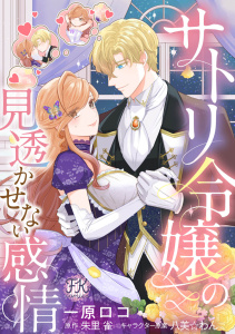 【漫画】サトリ令嬢の見透かせない感情【単話売】(7),raw,無料,朱里雀,八美☆わん（キャラクター原案）,一原ロコ,ジュリアンパブリッシング